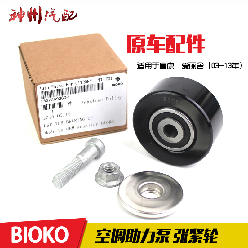 Dongfeng Citroen Beverly Elysee H30 S30 Booster pump Air conditioning Tensioner Tensionerin the Car/Articles/Fitting/Refit , Auto Parts and Accessories , Power Systems , Leather belt category - from Buy2taobao.com to provide professional Taobao agent buy service