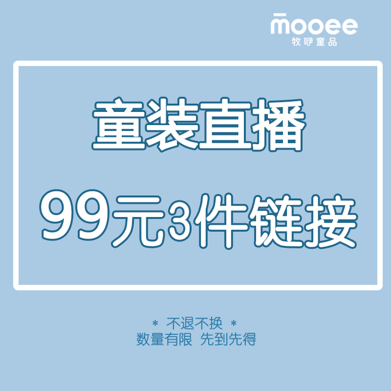 MOOEE 直播 牧马童品 直播99元3件链接 不退不换链接在类目 童装/婴儿装/亲子装, 亲子装/亲子时装中 - 来自Buy2taobao.com提供专业的淘宝代购服务