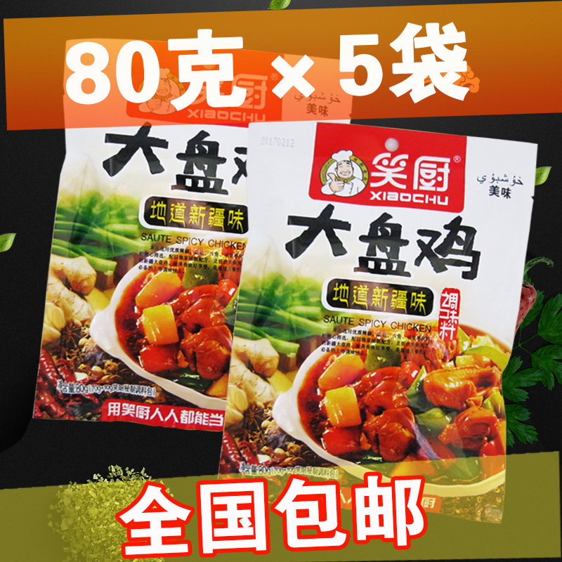 【80克×5袋】正宗新疆笑厨大盘鸡调料麻辣炒鸡调味品底料包邮在类目 粮油米面/南北干货/调味品, 调味品/果酱/沙拉, 调味料, 其它调料中 - 来自Buy2taobao.com提供专业的淘宝代购服务