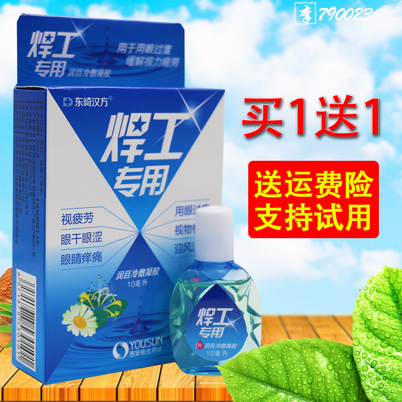 正品焊工专用电焊工滴眼液烧焊王眼水强光电气焊打眼缓解视疲劳在类目 ZIPPO/瑞士军刀/眼镜, 滴眼液、护眼用品中 - 来自Buy2taobao.com提供专业的淘宝代购服务