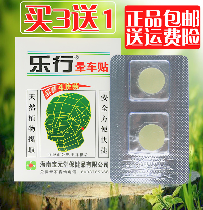 海南宝元堂乐行晕车贴正品4贴装 晕车贴儿童成人耳后晕车晕船在类目 户外/登山/野营/旅行用品, 旅行便携装备, 其他旅行用品, 其他中 - 来自Buy2taobao.com提供专业的淘宝代购服务