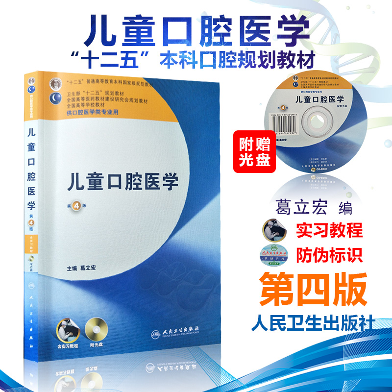 儿童口腔医学(附光盘供口腔医学类专业用第4版全国高等学校教材)葛立宏 十二五 含光盘 本科口腔 人民卫生出版社9787117160308在类目 书籍/杂志/报纸, 医学卫生, 耳鼻喉科学中 - 来自Buy2taobao.com提供专业的淘宝代购服务