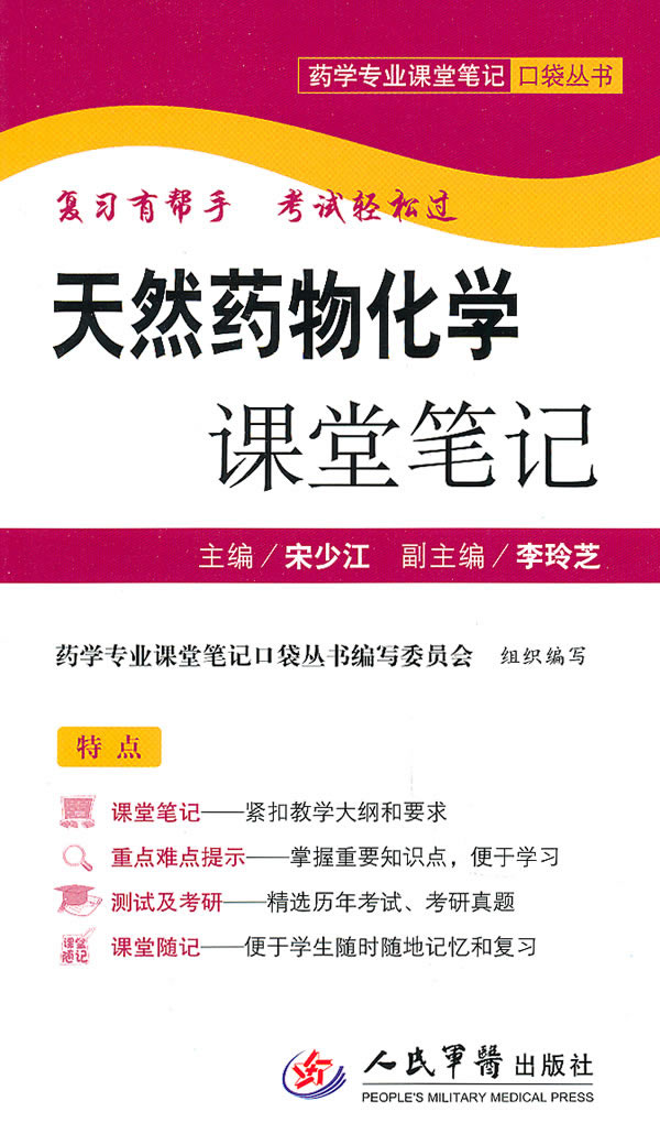 【齐鲁文苑】 天然药物化学课堂笔记 宋少江 教材 研究生/本科/专科教材 医学 人民军医出版社 9787509145739在类目 书籍/杂志/报纸, 医学卫生, 医学其它中 - 来自Buy2taobao.com提供专业的淘宝代购服务