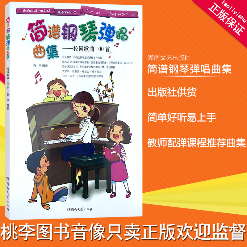 正版 简谱钢琴弹唱曲集 校园歌曲100首 大字体附歌词标指法陈中编|ruв категории музыка/кино/звезда/аудио - видео, другие - от Buy2taobao.com для оказания профессиональной услуги покупки агента Taobao