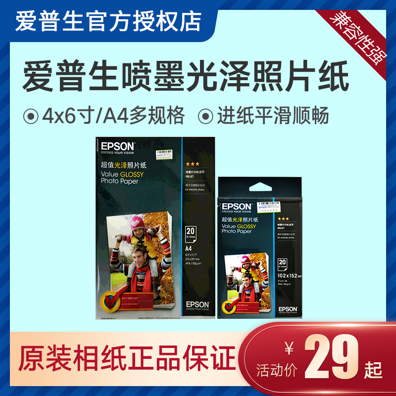 EPSON爱普生光泽照片纸A6/A4原装相纸在类目 办公设备/耗材/相关服务, 办公用纸, 相片纸中 - 来自Buy2taobao.com提供专业的淘宝代购服务