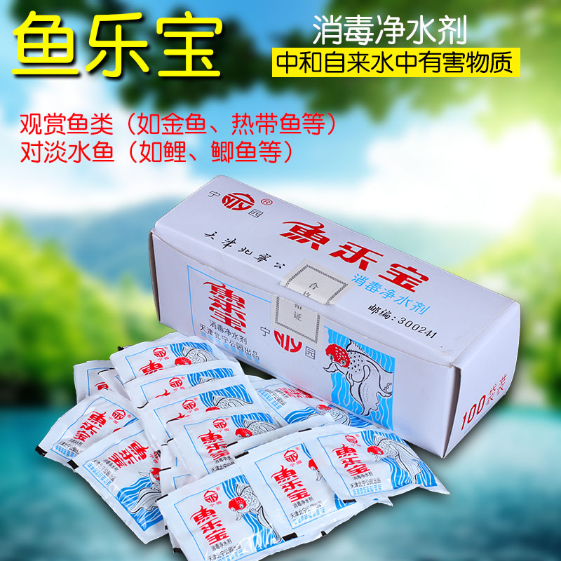 宁园鱼乐宝净水剂自来水 鱼缸稳定剂 养鱼用品水族鱼缸除氯气在类目 宠物/宠物食品及用品, 水族世界, 鱼缸等水族设备, 杀菌消毒设备中 - 来自Buy2taobao.com提供专业的淘宝代购服务