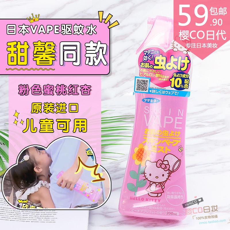 日本正品vape驅蚊噴霧驅蚊水寶寶驅蚊液兒童防蚊噴霧無毒孕婦粉色在類目 尿片/洗護/餵哺/推車牀, 驅蚊退燒用品, 防蚊水中 - 來自Buy2taobao.com提供專業的淘寶代購服務