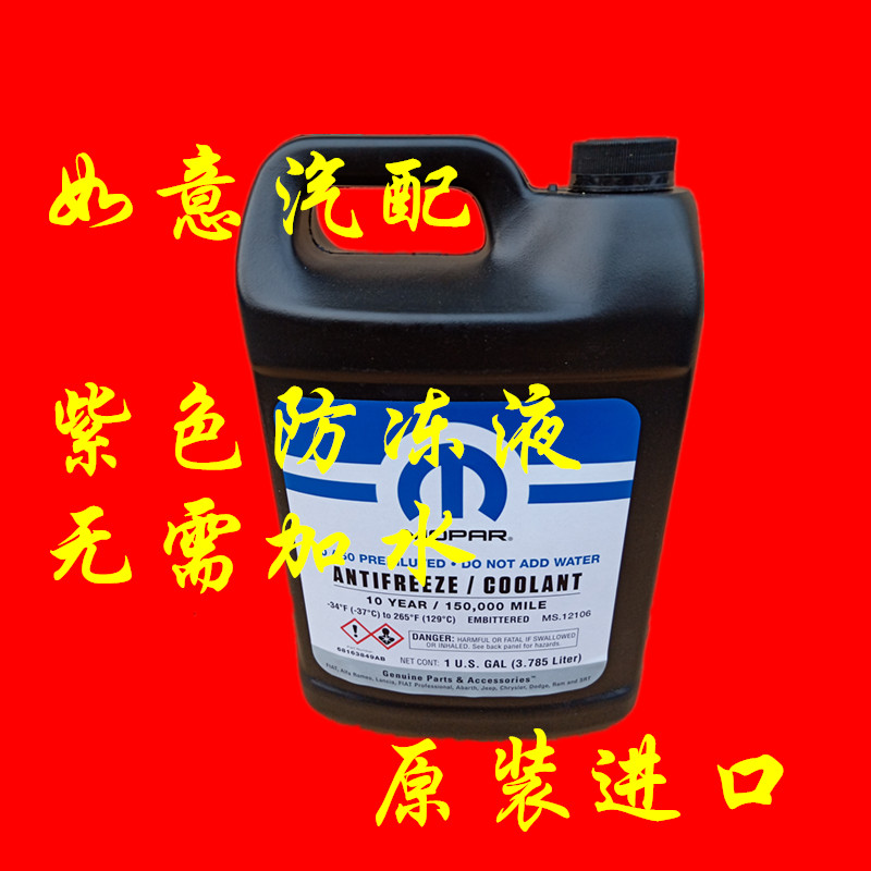 指南者自由客大切诺基牧马人酷威300C大捷龙防冻液水箱液紫色原装|ruв категории автомобиль/товаров/аксессуары/переоснащение, автомобильной красоты/Содержание/обслуживание, автомобильный ремонт товаров, антифриз - от Buy2taobao.com для оказания профессиональной услуги покупки агента Taobao