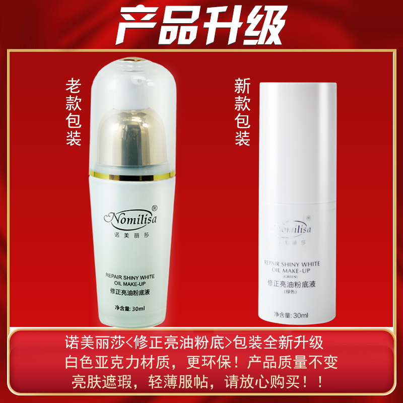 诺美丽莎修正亮油粉底液30ml绿色遮瑕修颜提亮底妆专柜正品化妆品在类目 彩妆/香水/美妆工具, 粉底液/膏中 - 来自Buy2taobao.com提供专业的淘宝代购服务