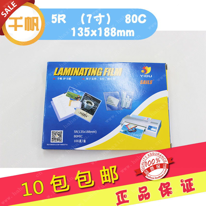 7寸千帆5R 80Mic塑封纸 塑封膜 护卡膜 二面过塑膜 照片过塑 包邮|ruв категории офисное оборудование/расходные материалы/соответствующие услуги, упаковочного оборудования/знаки и расходных материалов, пластиковой пленки - от Buy2taobao.com для оказания профессиональной услуги покупки агента Taobao