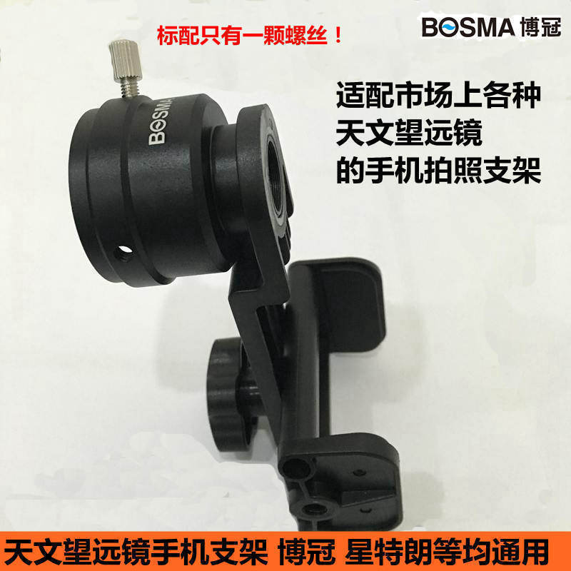 BOSMA博冠天文望远镜 通用手机拍照支架TEA35手机摄影目镜在类目 户外/登山/野营/旅行用品, 望远镜/夜视仪/户外眼镜, 天文望远镜中 - 来自Buy2taobao.com提供专业的淘宝代购服务