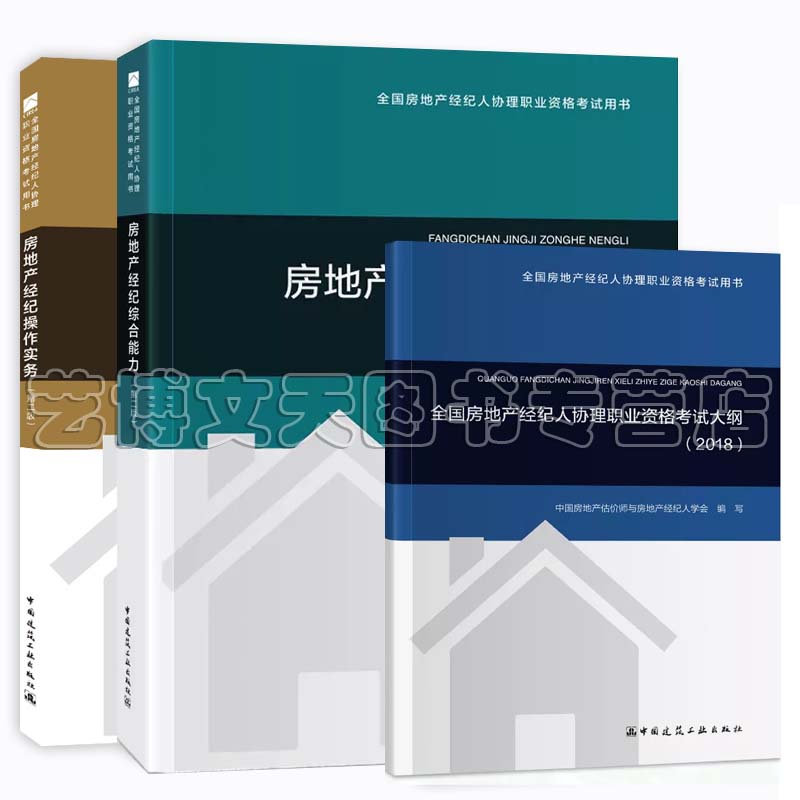 2019年全国房地产经纪人协理职业资格考试用书教材 房地产经纪操作实务+房地产经纪综合能力+考试大纲 第二版全套3册在类目 书籍/杂志/报纸, 管理, 管理其它中 - 来自Buy2taobao.com提供专业的淘宝代购服务