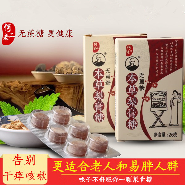 何老二无糖梨膏糖何氏百草适合老人和易胖人群 26克 12粒/盒在类目 零食/坚果/特产, 糖果零食/果冻/布丁, 糖果中 - 来自Buy2taobao.com提供专业的淘宝代购服务