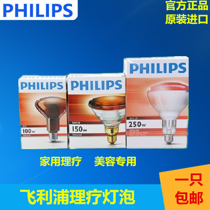 飛利浦 進口紅外線理療燈泡美容燈風濕痛神燈烤燈泡100W150W250W在類目 家裝主材, 光源, 其它光源中 - 來自Buy2taobao.com提供專業的淘寶代購服務
