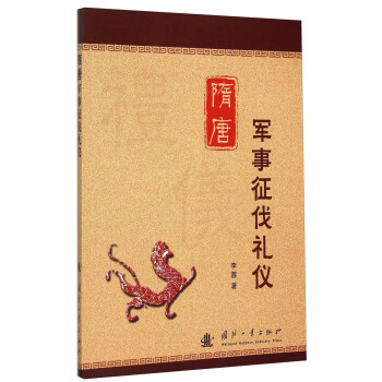 隋唐军事征伐礼仪 BF 李蓉 9787118102277在类目 书籍/杂志/报纸, 政治军事, 中国军事中 - 来自Buy2taobao.com提供专业的淘宝代购服务