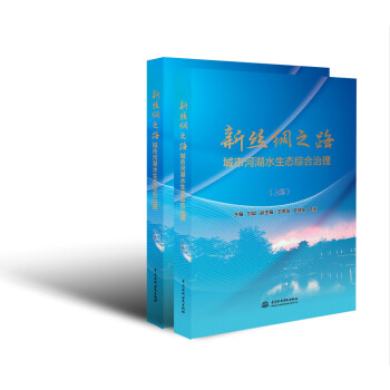 新絲綢之路城市河湖水生態綜合治理(套裝上下冊) BF 劉斌,王增強,在類目 書籍/雜誌/報紙, 社會科學, 社會科學其它中 - 來自Buy2taobao.com提供專業的淘寶代購服務
