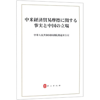 about US Economy and Trade Friction Fact China Position Japanese version) BF Foreign language press Limitedin the Books/Magazine/Newspaper , Economy , Trading/WTO category - from Buy2taobao.com to provide professional Taobao agent buy service