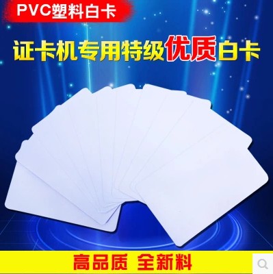 优质PVC普通白卡一级白卡证卡打印机优质白卡全新料高品质印刷卡在类目 办公设备/耗材/相关服务, 其它耗材, 其它中 - 来自Buy2taobao.com提供专业的淘宝代购服务
