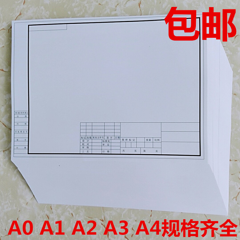 包邮A1 A2 A3 A4绘图纸 无框工程制图纸 有框工程设计纸 马克纸A0|msdalam kategori Kamus elektronik/buku kertas elektronik/alat tulis, alat lukisan/kayu dicat/bekalan Calligraphy, menarik/lukisan putih - dari Buy2taobao.com untuk memberikan perkhidmatan ejen Taobao profesional membeli