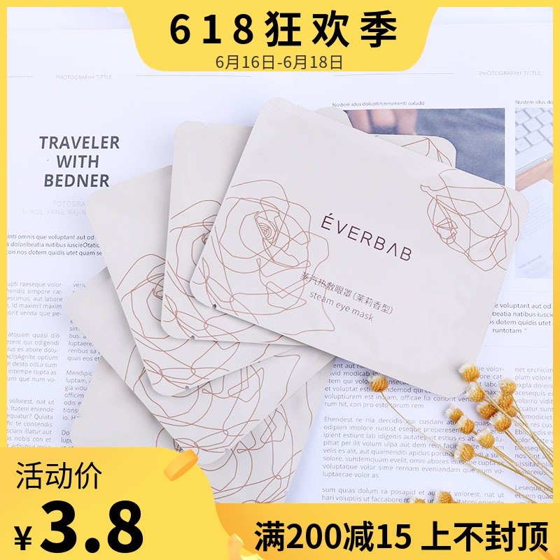 睡饱的幸福感 | 种草鸡EVERBAB 蒸汽眼罩 遮光透气 缓解眼疲劳在类目 居家日用, 防护用品, 眼罩中 - 来自Buy2taobao.com提供专业的淘宝代购服务