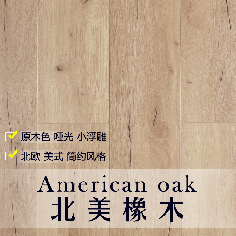 北美橡木原木色木地板 精致小浮雕 简欧简美自然风格哑光强化地板|ruв категории награду материалов, пол, ламинат - от Buy2taobao.com для оказания профессиональной услуги покупки агента Taobao