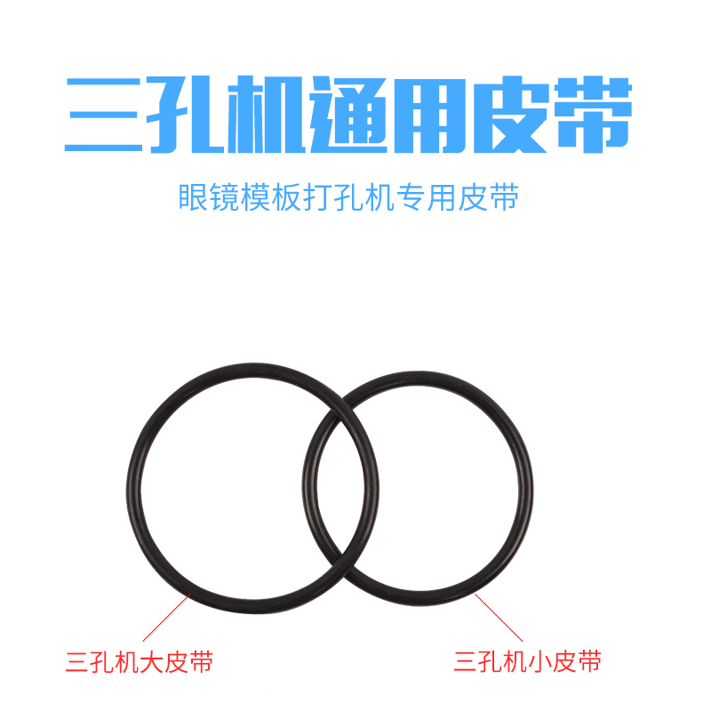 眼镜设备配件三孔机皮带 开槽机皮带 好帮手万事达良友通用皮带在类目 ZIPPO/瑞士军刀/眼镜, 眼镜架中 - 来自Buy2taobao.com提供专业的淘宝代购服务