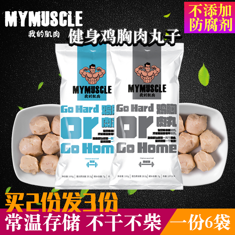 买2发18袋】Mymuscle鸡胸肉丸健身高蛋白即食低脂代餐食品鸡肉丸|ruв категории закуски/орехи/специальность, вяленое мясо/свинину, говядину/мясное закуски, курица закуски - от Buy2taobao.com для оказания профессиональной услуги покупки агента Taobao