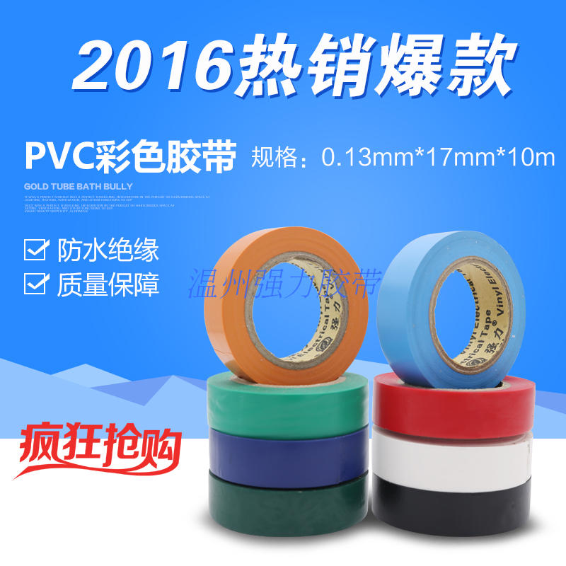 強力彩色電工膠帶 阻燃透明防水PVC膠布 防水絕緣膠帶 電工膠布在類目 電子詞典/電紙書/文化用品, 膠粘用品, 膠帶/膠紙/膠條中 - 來自Buy2taobao.com提供專業的淘寶代購服務