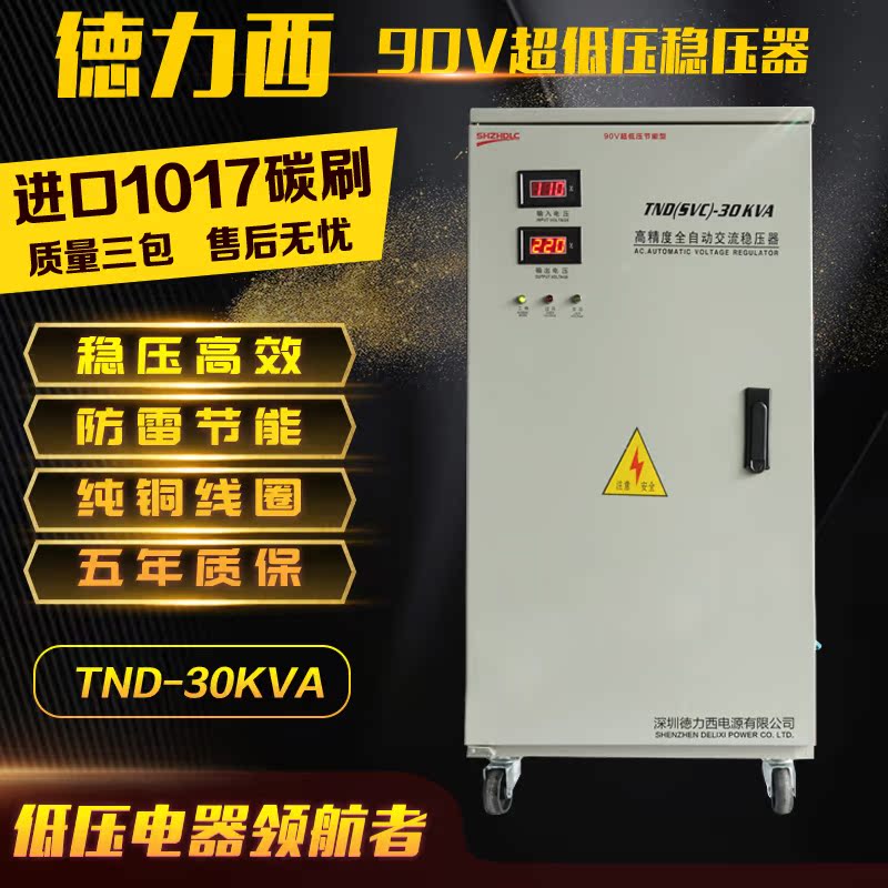 徳力西90V超低压单相30KW30000W全自动220V家用空调稳压器|ruв категории оборудование/инструменты, трансформатор, обычные регулятор - от Buy2taobao.com для оказания профессиональной услуги покупки агента Taobao