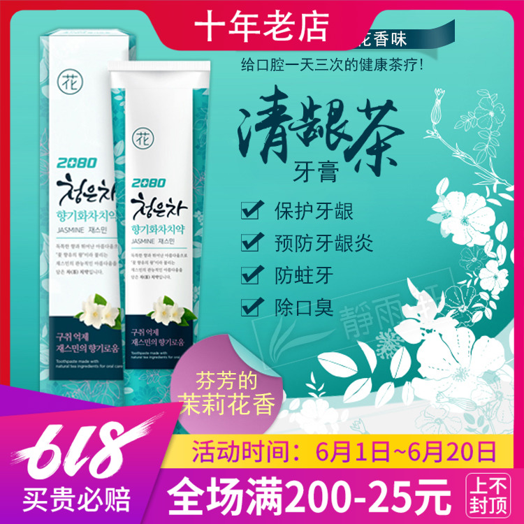 韩国正品 爱敬2080 清龈茶茉莉花香味牙膏 口气清新护龈防蛀190g在类目 洗护清洁剂/卫生巾/纸/香薰, 洗发沐浴/个人清洁, 口腔护理, 牙膏中 - 来自Buy2taobao.com提供专业的淘宝代购服务
