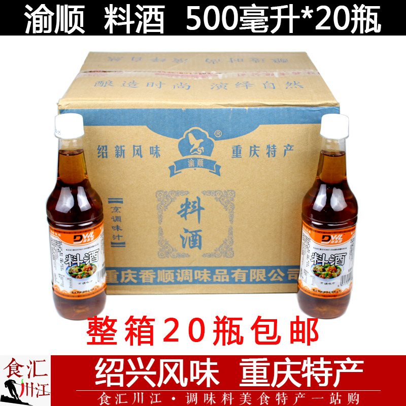 渝顺 料酒 500ml*20瓶整箱包邮 炒菜烹饪凉拌去腥提鲜除膻泡凤爪|ruв категории зерно риса/север и Юг сухих грузов/приправы, приправы/джем/салат, повседневной специй, вино - от Buy2taobao.com для оказания профессиональной услуги покупки агента Taobao
