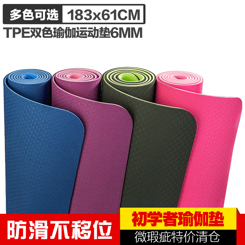 微瑕疵瑜伽垫TPE初学者6mm加长健身垫环保无味防滑瑜珈垫清仓特价在类目 运动/瑜伽/健身/球迷用品, 瑜伽, 瑜伽垫中 - 来自Buy2taobao.com提供专业的淘宝代购服务