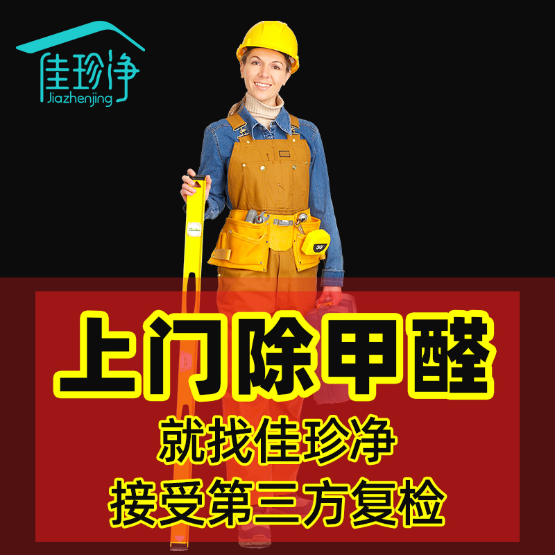广州上门除甲醛服务佛山新房室内汽车专业机构快速去甲醛检测治理在类目 装修设计/施工/监理, 装修检测治理(新), 装修污染治理, 空气质量治理中 - 来自Buy2taobao.com提供专业的淘宝代购服务