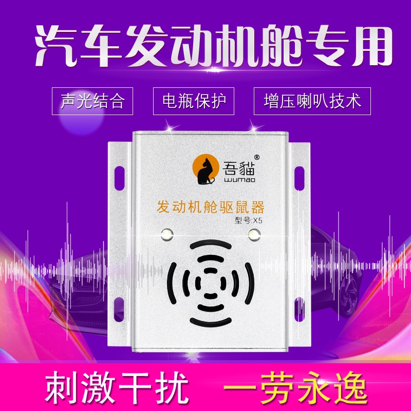 吾猫汽车驱鼠发动机舱超声波电子驱鼠器防鼠车用驱鼠剂防老鼠声光|ruв категории туалетные чище/санитарно - гигиенических салфеток/бумага/Ароматерапия, дегельминтизация товаров, зооциды/инсектициды - от Buy2taobao.com для оказания профессиональной услуги покупки агента Taobao