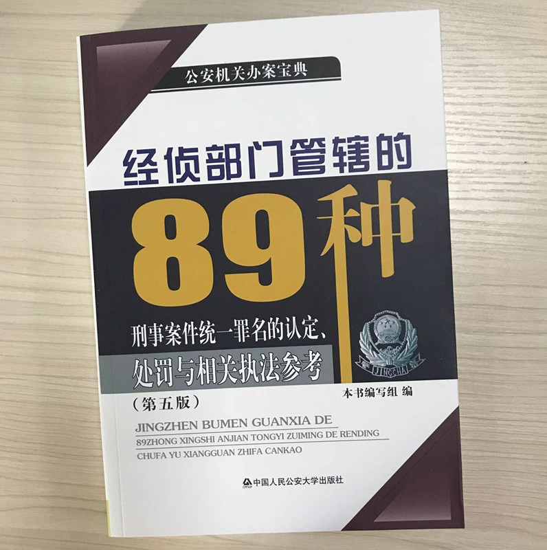 现货正版 2018年经侦部门管辖的89种刑事案件统一罪名的认定 处罚与相关执法参考 第5版 2018年4月 中国人民公安大学出版社在类目 书籍/杂志/报纸, 法律, 司法案例/司法解释中 - 来自Buy2taobao.com提供专业的淘宝代购服务