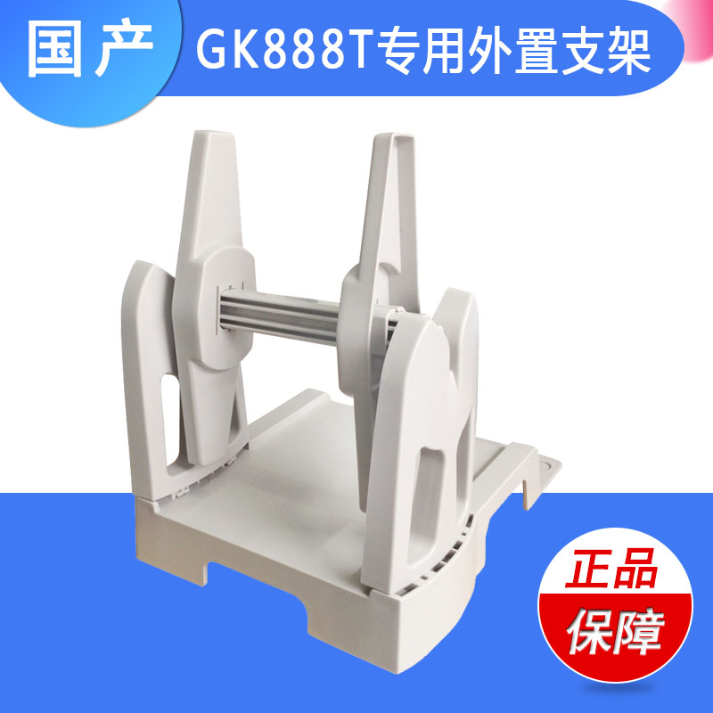 国产支架斑马GK888T专用外置支架条码打印机外挂支架大容量支架打在类目 办公设备/耗材/相关服务, 其它办公设备配件, 标签机配件中 - 来自Buy2taobao.com提供专业的淘宝代购服务