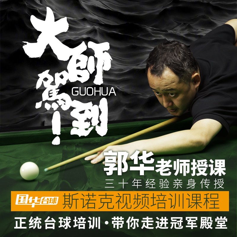 国华台球线上视频教程郭华老师线下实操教学课程斯诺克台球杆在类目 运动/瑜伽/健身/球迷用品, 台球, 台球中 - 来自Buy2taobao.com提供专业的淘宝代购服务