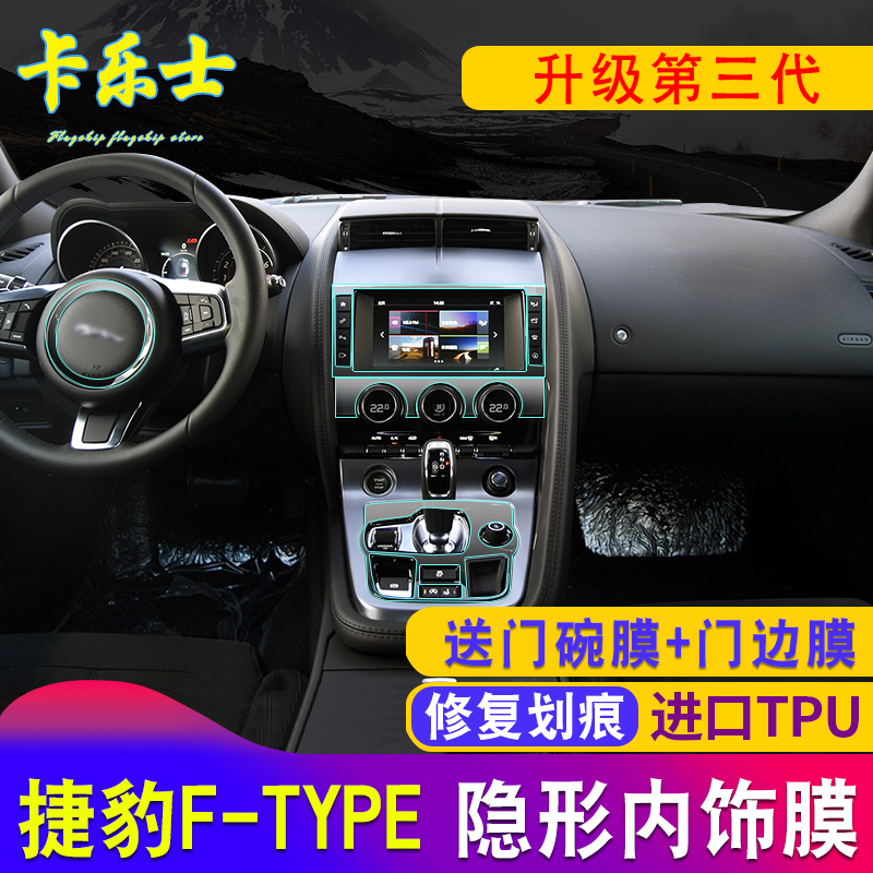13-19款捷豹F-TYPE內飾保護膜TPU透明專用中控貼膜防刮內飾改裝在類目 汽車/用品/配件/改裝, 汽車外飾品/加裝裝潢/防護, 汽車外飾品, 犀牛皮保護貼膜中 - 來自Buy2taobao.com提供專業的淘寶代購服務