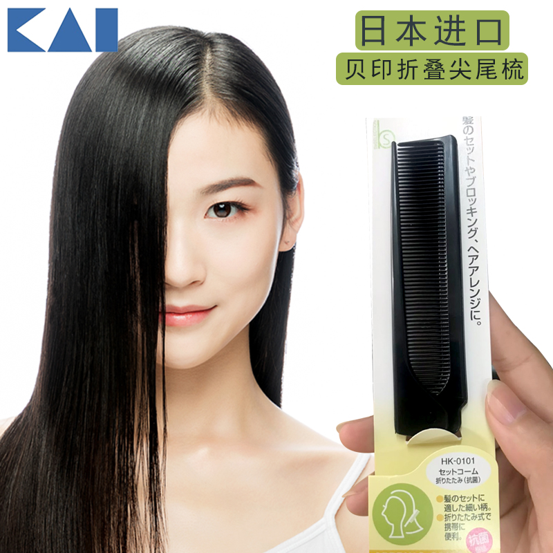 Japan KAI Kai comb Fine-toothed major Hairdressing Flaxen Hair Anti-static fold Portablein the Family/Personal Cleaning Tools , Personal care cleaning appliances , Comb/Portable with a mirror , Comb/Makeup comb/Massage comb category - from Buy2taobao.com to provide professional Taobao agent buy service