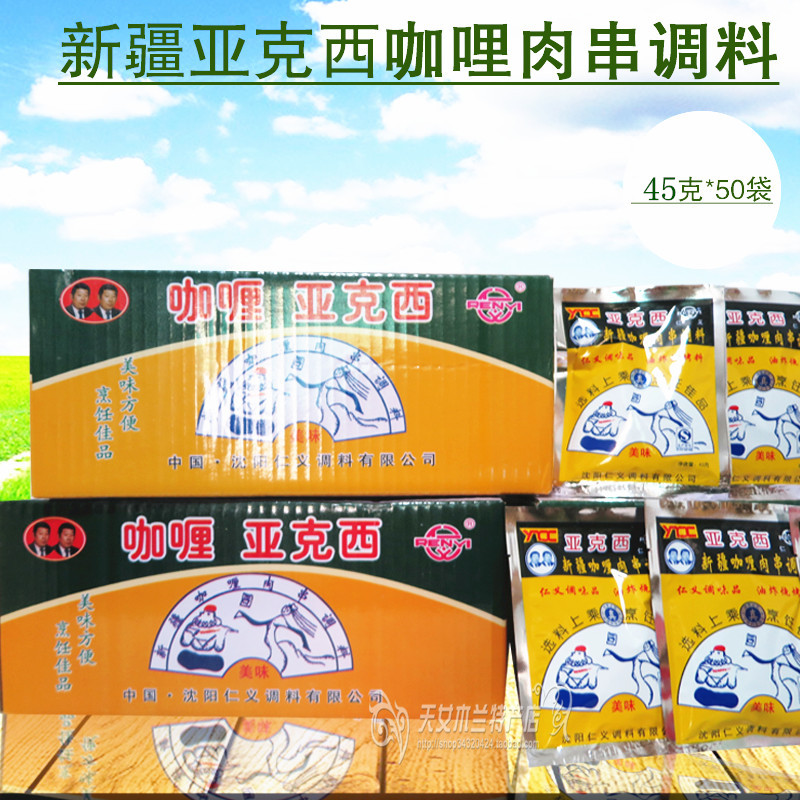 新疆亚克西咖喱肉串调料仁义牌调味品双人头油炸烧烤料~~在类目 粮油米面/南北干货/调味品, 调味品/果酱/沙拉, 调味料, 烧烤调料中 - 来自Buy2taobao.com提供专业的淘宝代购服务