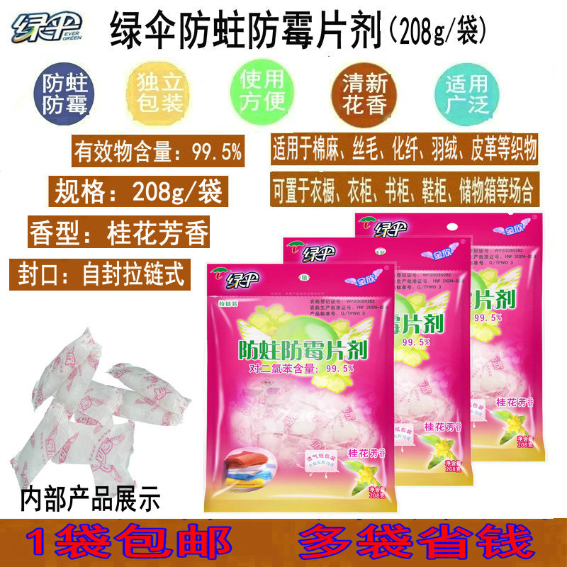 【包邮】绿伞防蛀防霉片剂208g衣物衣柜防虫蛀防霉替代樟脑丸|msdalam kategori Care pembersih/tuala wanita/kertas/Aromatherapy, bekalan deworming, tablet kerosakan acuan - dari Buy2taobao.com untuk memberikan perkhidmatan ejen Taobao profesional membeli