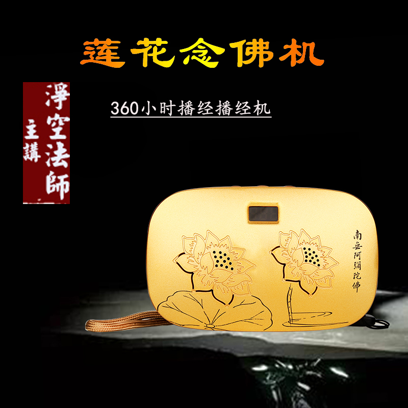 净空法师 360小时讲解地藏经无量寿经念佛机播经机24小时供养众生在类目 影音电器, 桌面音响/音箱, 插卡音箱/唱戏机中 - 来自Buy2taobao.com提供专业的淘宝代购服务
