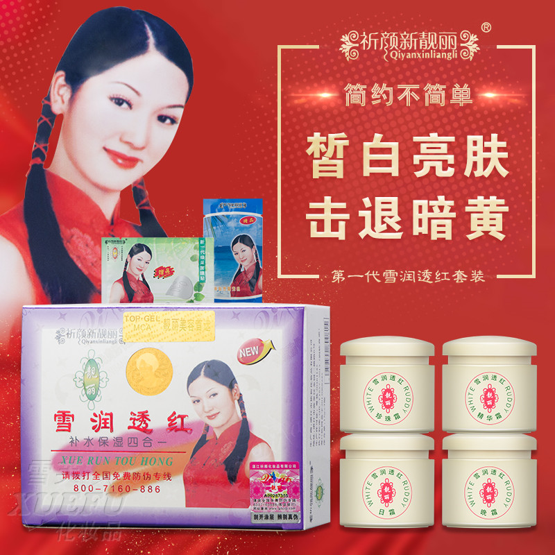 祈颜新靓丽雪润透红四合一靓丽白里透红套装正品思妍靓丽日晚霜女在类目 美容护肤/美体/精油, 面部护理套装中 - 来自Buy2taobao.com提供专业的淘宝代购服务