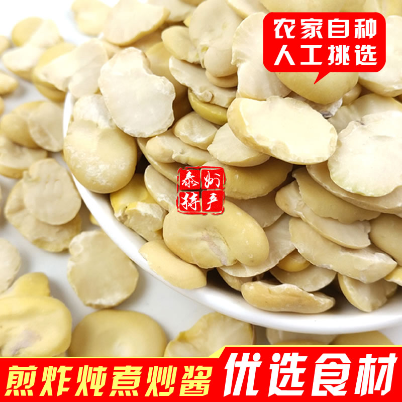 农家自制生蚕豆瓣晒干胡豆半去皮生蚕豆片胡豆瓣香豆瓣酱原料包邮|ruв категории зерно риса/север и Юг сухих грузов/приправы, метров/муки/зерновые, фасоль, другие - от Buy2taobao.com для оказания профессиональной услуги покупки агента Taobao