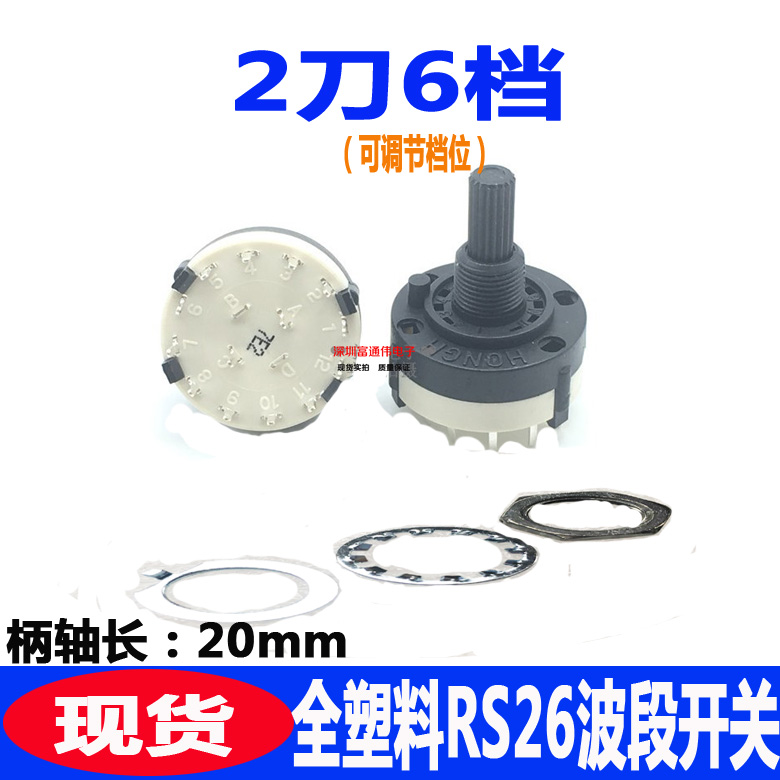RS26 全塑料波段旋转开关 2刀6档 档位可自行调节 20mm花轴在类目 3C数码配件, 电子元器件市场, 开关/按钮, 旋转开关中 - 来自Buy2taobao.com提供专业的淘宝代购服务