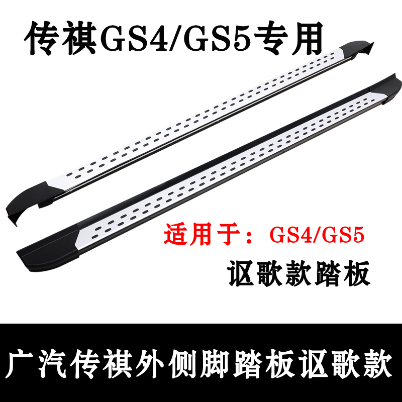 专用于传祺GS4侧踏板传祺GS4改装脚踏板传奇GS5迎宾踏板汽车用品在类目 汽车/用品/配件/改装, 汽车零配件, 越野车外侧脚踏板中 - 来自Buy2taobao.com提供专业的淘宝代购服务