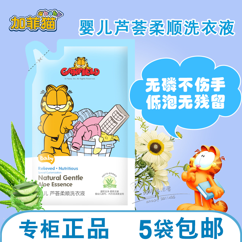 加菲猫婴儿芦荟柔顺洗衣液500g袋装 宝宝专用 内衣尿布清洗补充装|msdalam kategori lampin/Xihu/makan/push pelarik, pembersihan cecair/bahan pencuci pakaian/pelembut, Baby detergen dobi - dari Buy2taobao.com untuk memberikan perkhidmatan ejen Taobao profesional membeli
