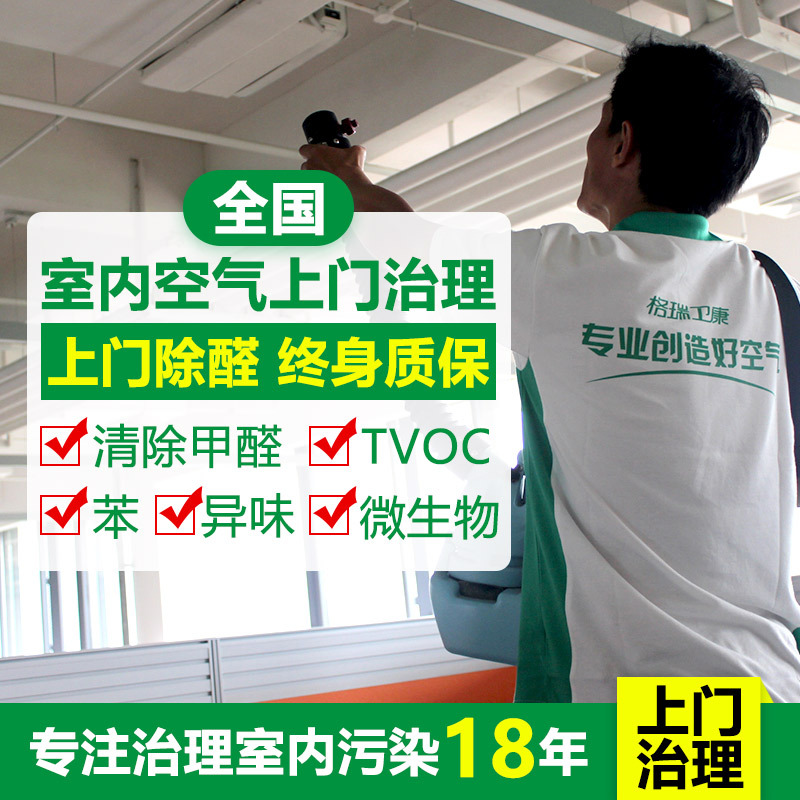 格瑞卫康除甲醛治理上门服务18年治理经验快速有效终身售后保障在类目 居家日用, 防护用品, 其它劳保用品中 - 来自Buy2taobao.com提供专业的淘宝代购服务