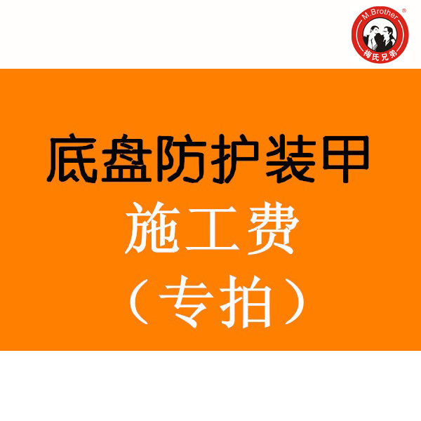 汽车底盘装甲线下施工服务梅氏兄弟全国线下施工费用( 专拍)在类目 汽车/用品/配件/改装, 汽车外饰品/加装装潢/防护, 汽车防护, 底盘装甲中 - 来自Buy2taobao.com提供专业的淘宝代购服务