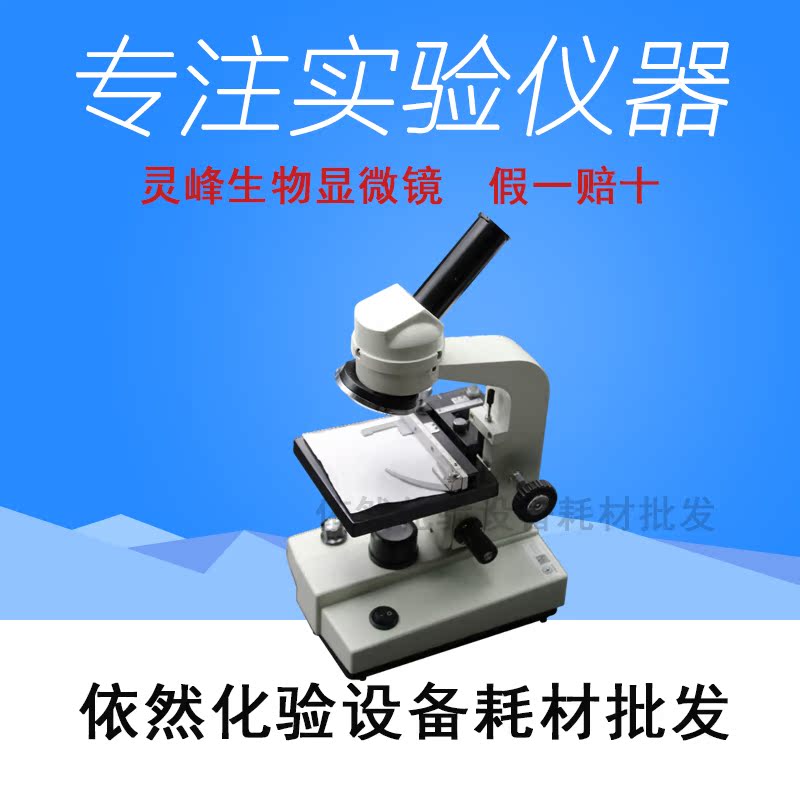 包邮灵峰学生生物显微镜XSP-35实验室显微镜1600倍显微镜SC认证用|ruв категории оборудование/инструменты, приборы, Другие приборы - от Buy2taobao.com для оказания профессиональной услуги покупки агента Taobao